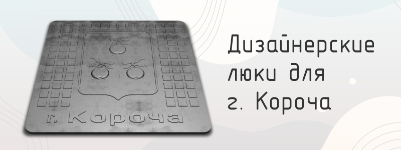 Уникальные люки с гербом Корочи